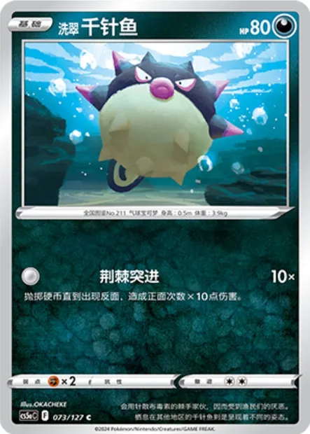 Qwilfish de Hisui, carte Pokémon CS5aC 073 — extension Brave Enchanting Stars - Brave