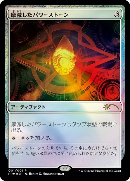 Worn Powerstone, Magic card PMEI 2023-2 — Media and Collaboration Promos set
