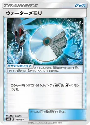 ROM Eau, carte Pokémon SM8b 121 — extension GX Ultra Shiny