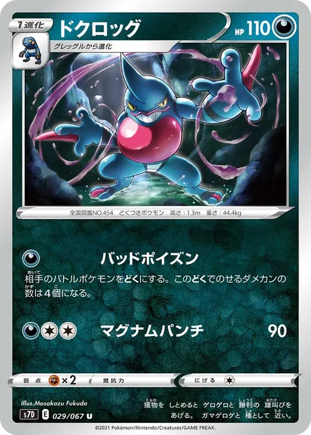 Coatox, carte Pokémon S7D 029 — extension Towering Perfection