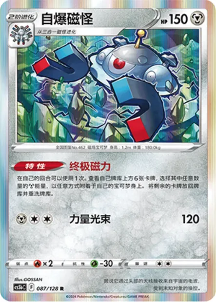 Magnézone, carte Pokémon CS5bC 087 — extension Brave Enchanting Stars - Charm