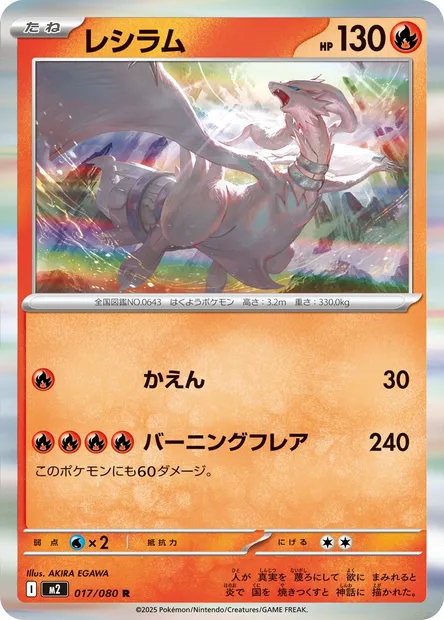Reshiram, carte Pokémon M2 017 — extension Inferno X