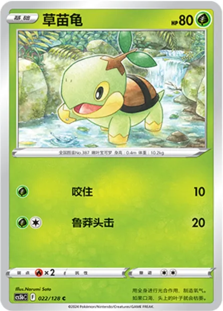 Tortipouss, carte Pokémon CS5bC 022 — extension Brave Enchanting Stars - Charm