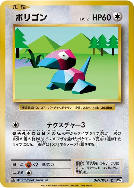 ポリゴン, carte Pokémon CP6 069 — extension Expansion Pack 20th Anniversary