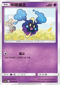Cosmog, Pokémon card CSM1.5C 017 — Battle Elite set