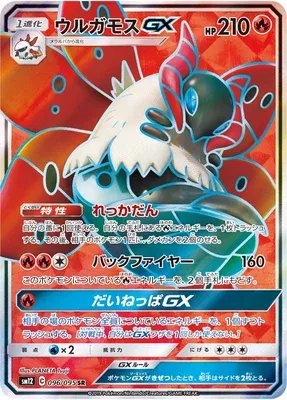 Volcarona-GX, Pokémon card SM12 096 — Alter Genesis set