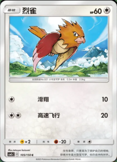 Spearow, Pokémon card CSM2cC 105 — Shining Synergy - Summon set