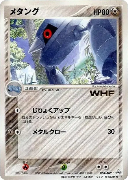 Métang, carte Pokémon ADV-P 063 — extension ADV Promos