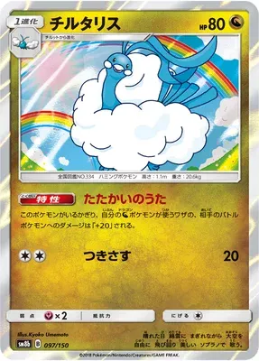 Altaria, Pokémon card SM8b 097 — GX Ultra Shiny set