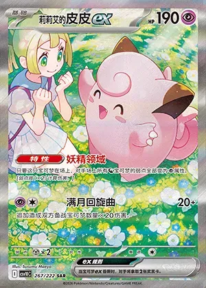 Mélofée-ex de Lilie, carte Pokémon CSV10C 267 — extension Chasing Glory