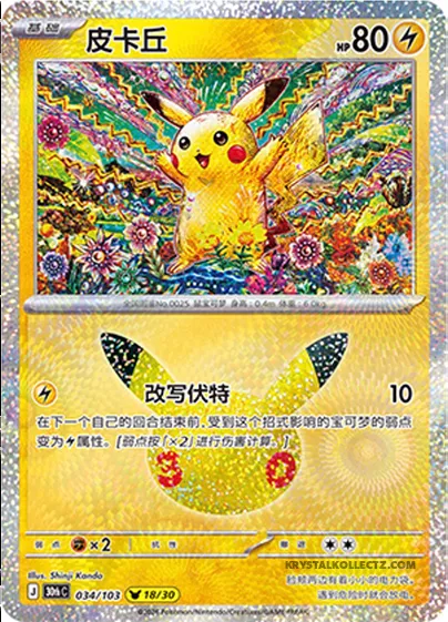 Pikachu, carte Pokémon 30thC 034 — extension 30th Celebration Simplified Chinese