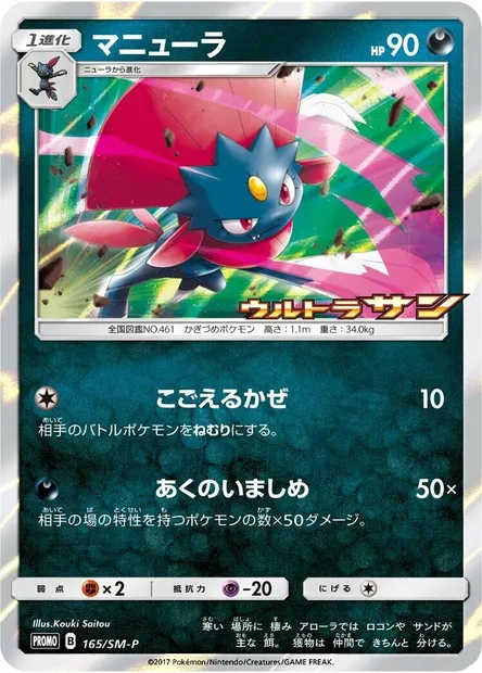 Dimoret, carte Pokémon SMP 165 — extension SM-P: Sun & Moon Promos