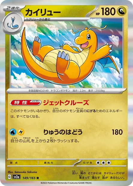 Dragonite, Pokémon card SV2a 149 — Pokémon Card 151 set