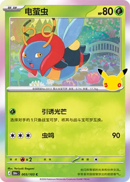 Muciole, carte Pokémon 30thC 003 — extension 30th Celebration Simplified Chinese