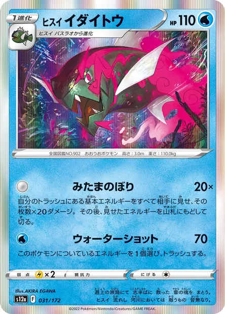 Paragruel de Hisui, carte Pokémon S12a 031 — extension VSTAR Universe