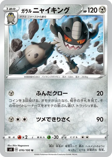 Galarian Perrserker, Pokémon card S4 076 — Astonishing Volt Tackle set