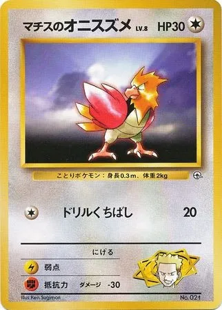 Lt. Surge's Spearow Lv.8, Pokémon card K-GYM 021 — Kuchiba City Gym set