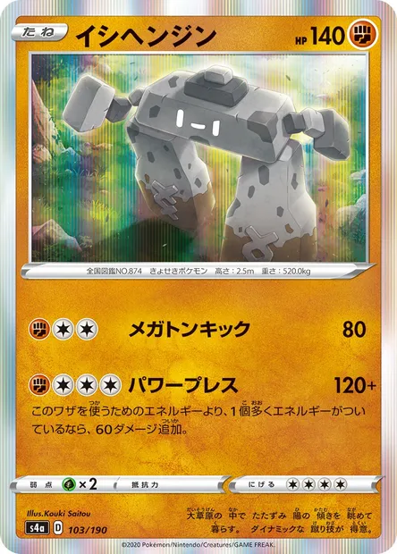 Stonjourner, Pokémon card S4a 103 — Shiny Star V set