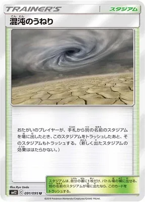 Houle Chaotique, carte Pokémon SM12 091 — extension Alter Genesis