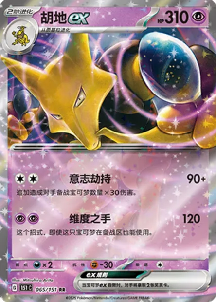 Alakazam-ex, carte Pokémon 151C 065 — extension Collect 151