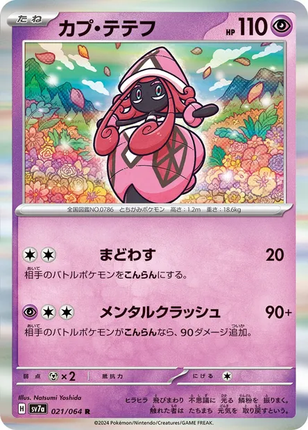Tapu Lele, Pokémon card SV7a 021 — Paradise Dragona set