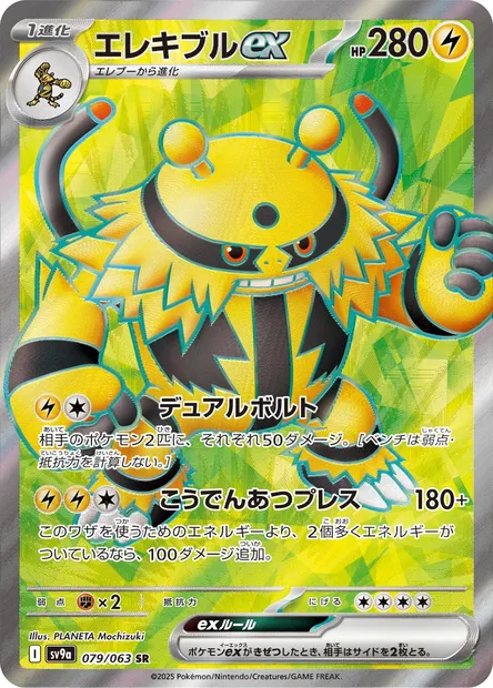 Élekable-ex, carte Pokémon SV9a 079 — extension Heat Wave Arena