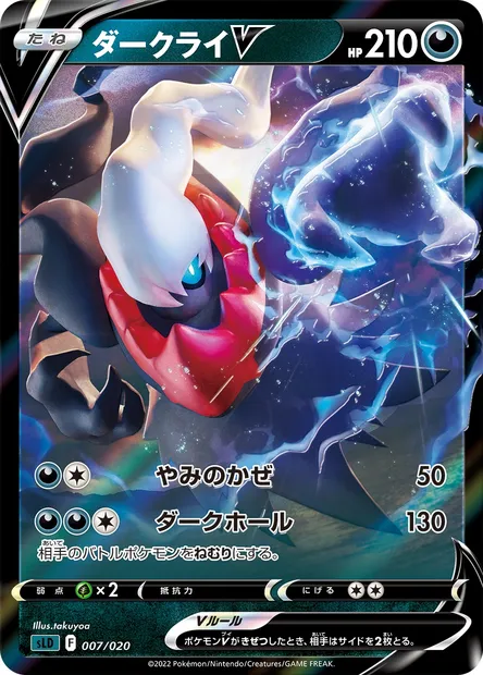 Darkrai V, Pokémon card SLD 007 — Sword & Shield Starter Set Darkrai VSTAR set