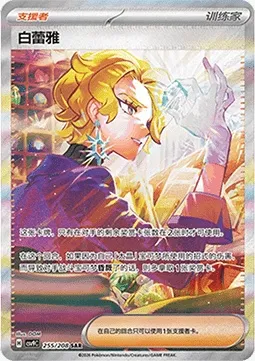 Bria, carte Pokémon CSV9C 255 — extension Stellar Crystal