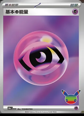 Énergie Psychic de base, carte Pokémon 30thC PSY — extension 30th Celebration Simplified Chinese