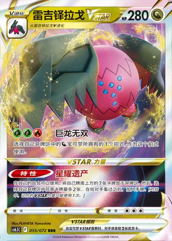 Regidrago VSTAR, Pokémon card CS6.5C 055 — Victory Star Guide set