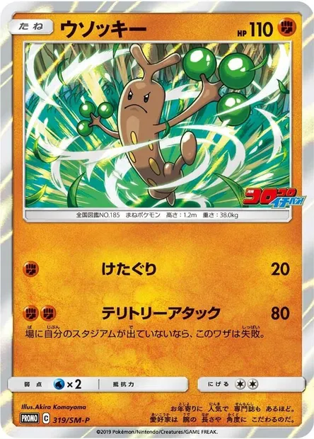 Simularbre, carte Pokémon SMP 319 — extension SM-P: Sun & Moon Promos