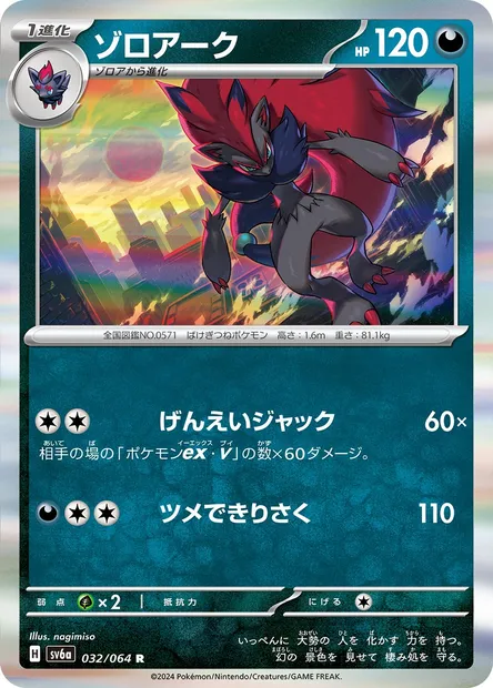 Zoroark, carte Pokémon SV6a 032 — extension Night Wanderer
