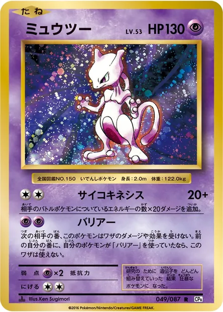 ミュウツー, carte Pokémon CP6 049 — extension Expansion Pack 20th Anniversary