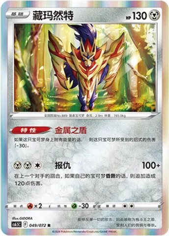 Zamazenta, Pokémon card CS6.5C 049 — Victory Star Guide set