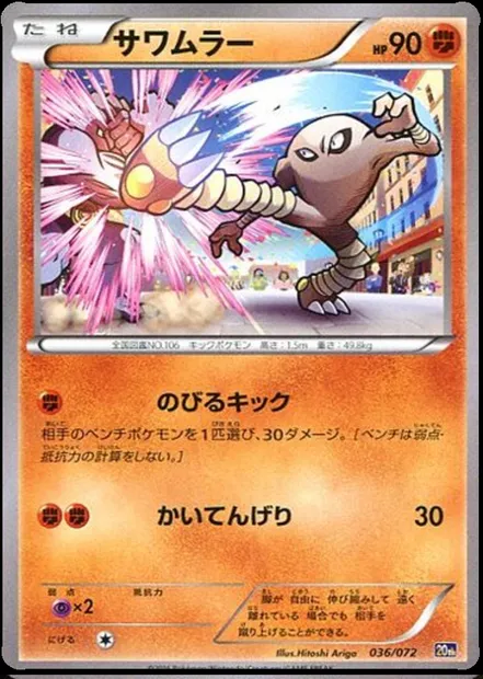 Hitmonlee, Pokémon card 20th 036 — Starter Pack set