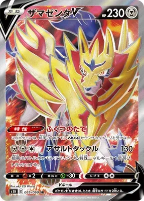 Zamazenta V, carte Pokémon S1H 065 — extension Shield