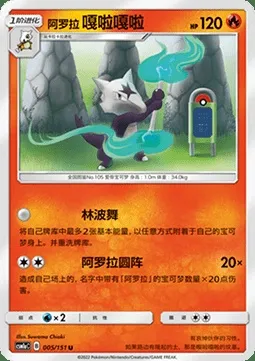 Ossatueur d’Alola, carte Pokémon CSM1aC 005 — extension Storming Emergence - Radiant
