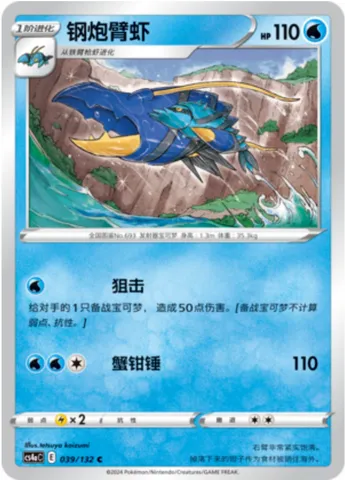 Clawitzer, Pokémon card CS4aC 039 — Nine Colors Gathering - Friends set