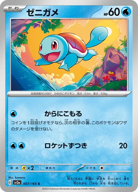 Carapuce, carte Pokémon SV2a 007 — extension Pokémon Card 151