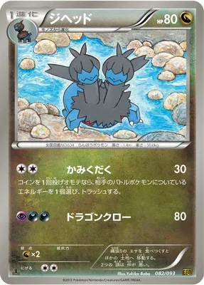 Zweilous, Pokémon card EBB 082 — EX Battle Boost set
