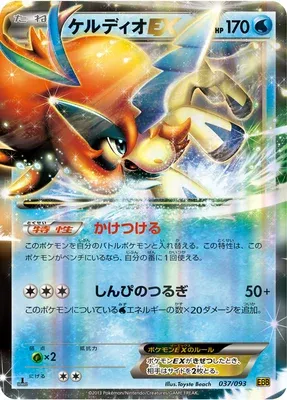 Keldeo EX, carte Pokémon EBB 037 — extension EX Battle Boost