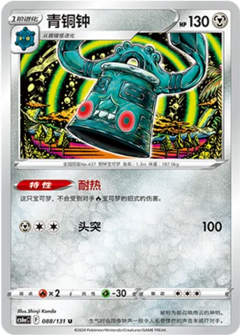 Bronzong, Pokémon card CS6aC 088 — Azure Shadow - Roar set