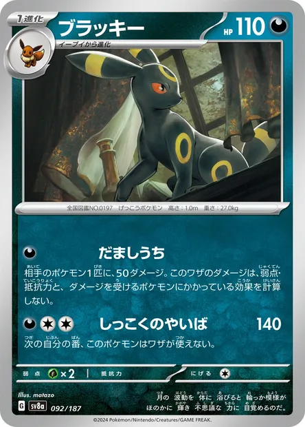 Umbreon, Pokémon card SV8a 092 — Terastal Festival ex set