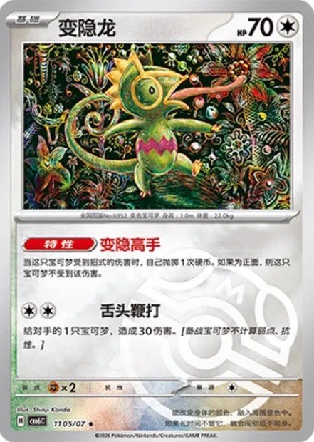 Kecleon, carte Pokémon CBB6C 11-05 — extension Gem Pack Vol.6