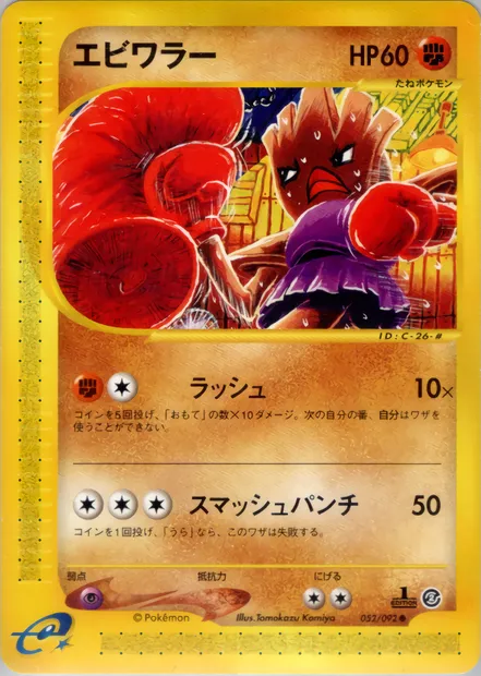Hitmonchan, Pokémon card E2 052 — The Town on No Map set