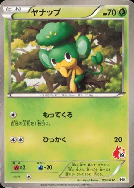 Pansage, Pokémon card HSBS 004 — Beginning Set set