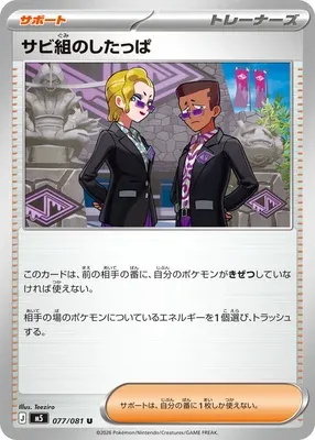 Rust Syndicate Grunt, Pokémon card M5 077 — Abyss Eye set