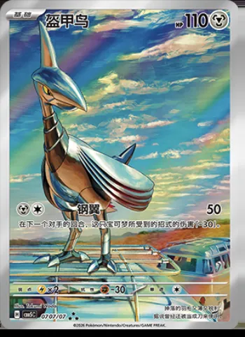 Airmure, carte Pokémon CBB5C 07-07 — extension Gem Pack Vol.5