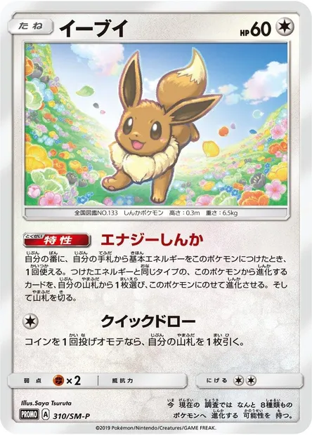 Eevee, Pokémon card SMP 310 — SM-P: Sun & Moon Promos set