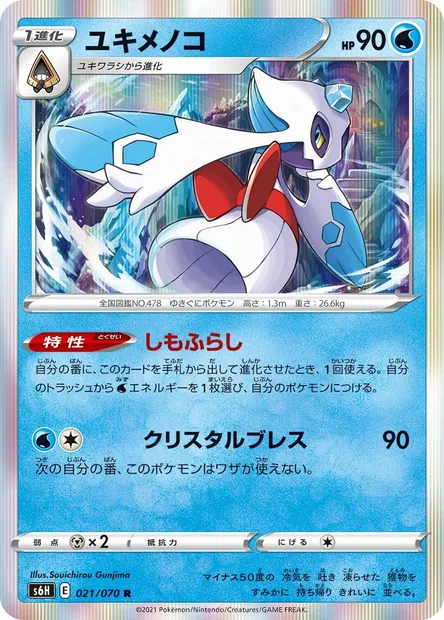 Froslass, Pokémon card S6H 021 — Silver Lance set